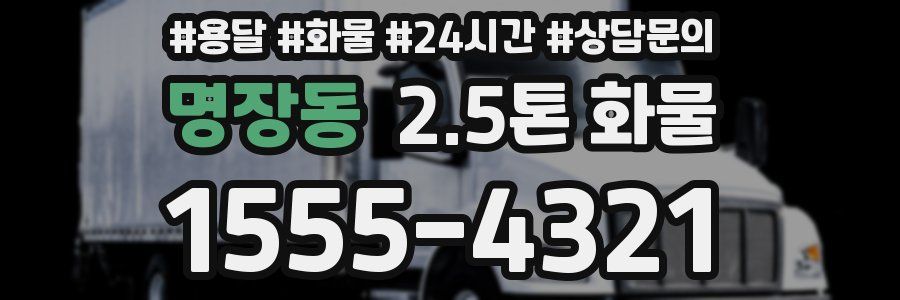명장동 2.5톤 화물