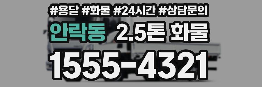 안락동 2.5톤 화물