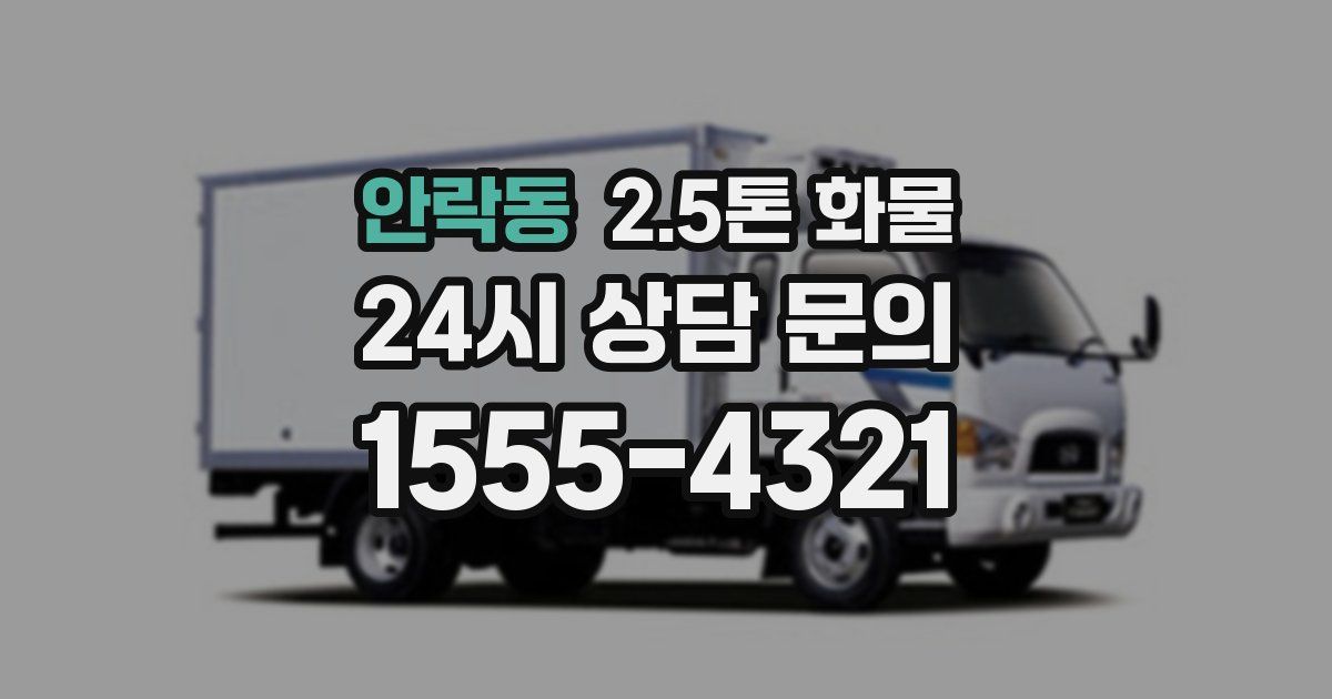 안락동 2.5톤 화물