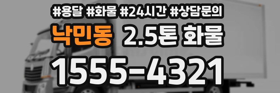 낙민동 2.5톤 화물