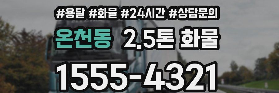 온천동 2.5톤 화물