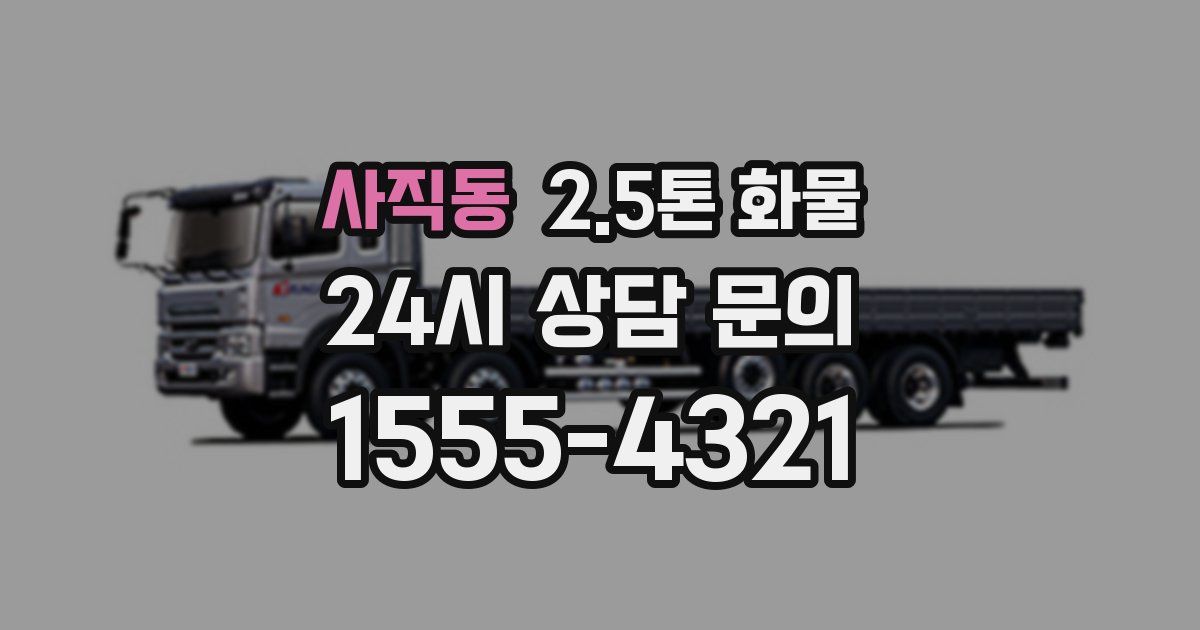 사직동 2.5톤 화물