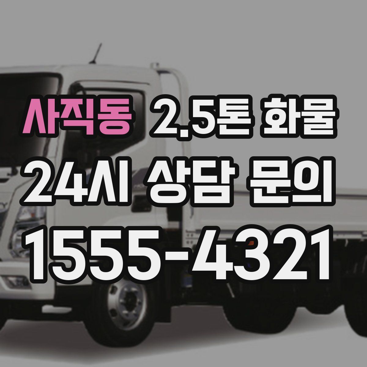사직동 2.5톤 화물