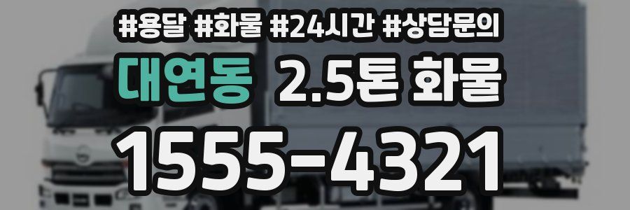 대연동 2.5톤 화물
