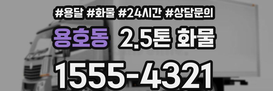 용호동 2.5톤 화물