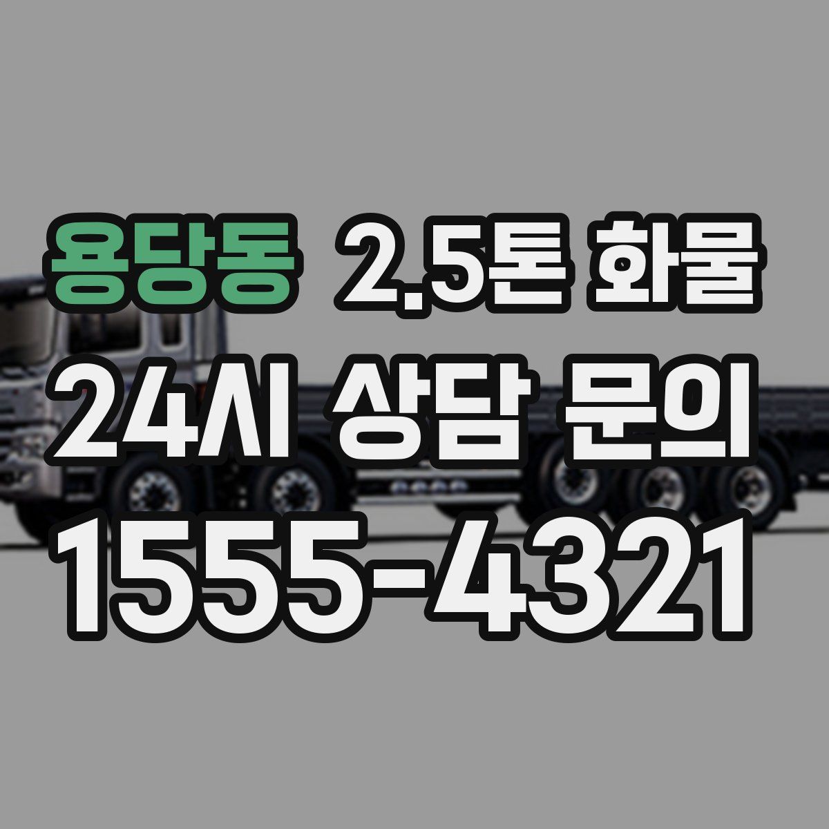 용당동 2.5톤 화물