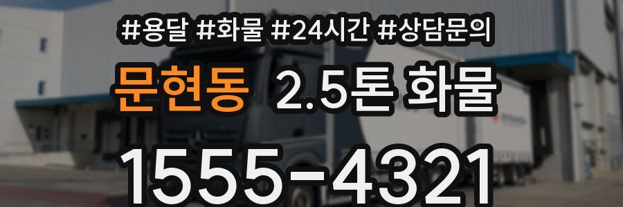 문현동 2.5톤 화물