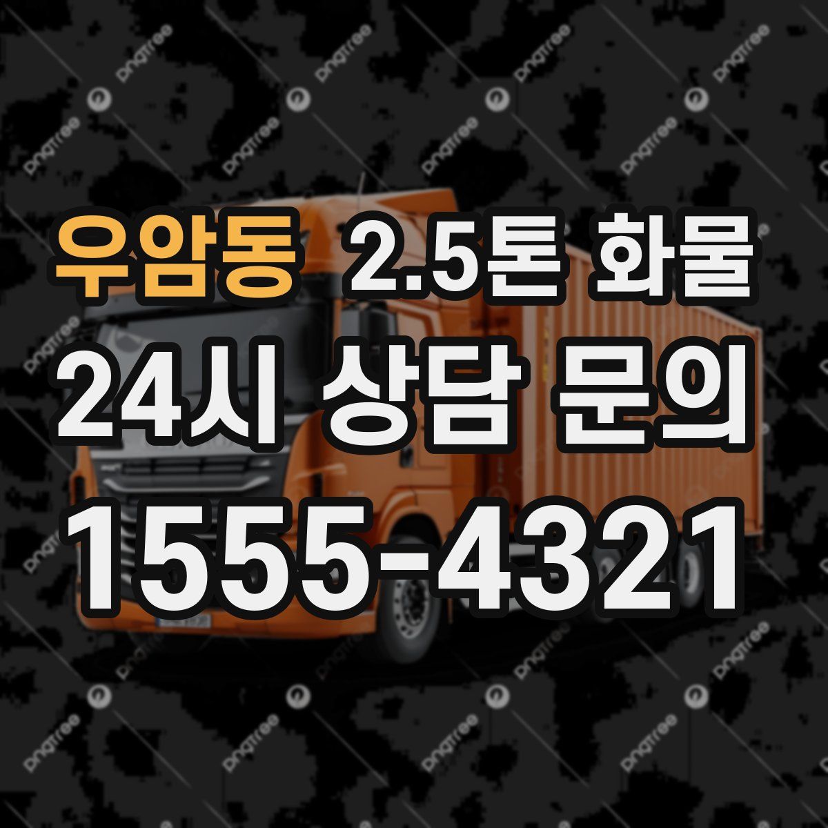 우암동 2.5톤 화물
