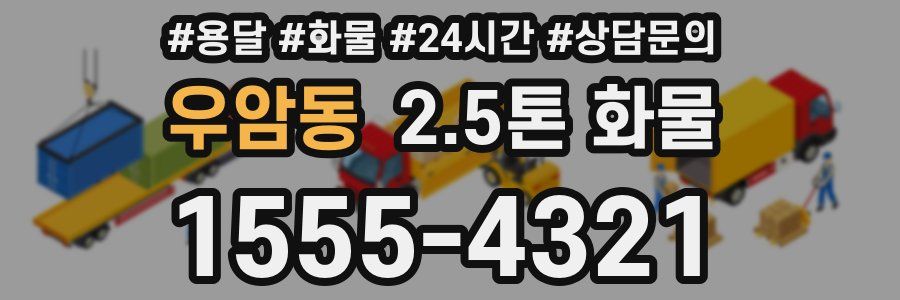 우암동 2.5톤 화물