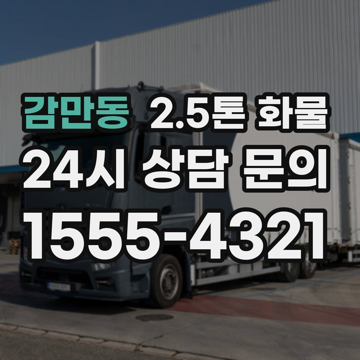 감만동 2.5톤 화물