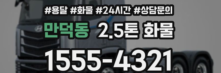 만덕동 2.5톤 화물
