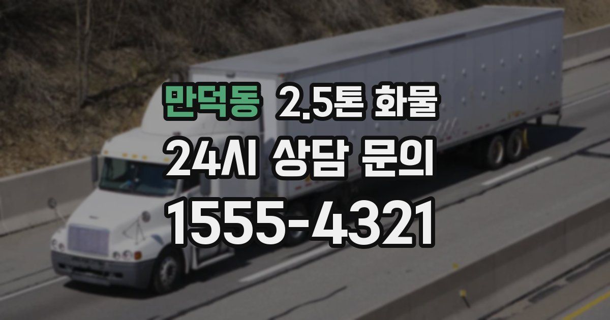 만덕동 2.5톤 화물