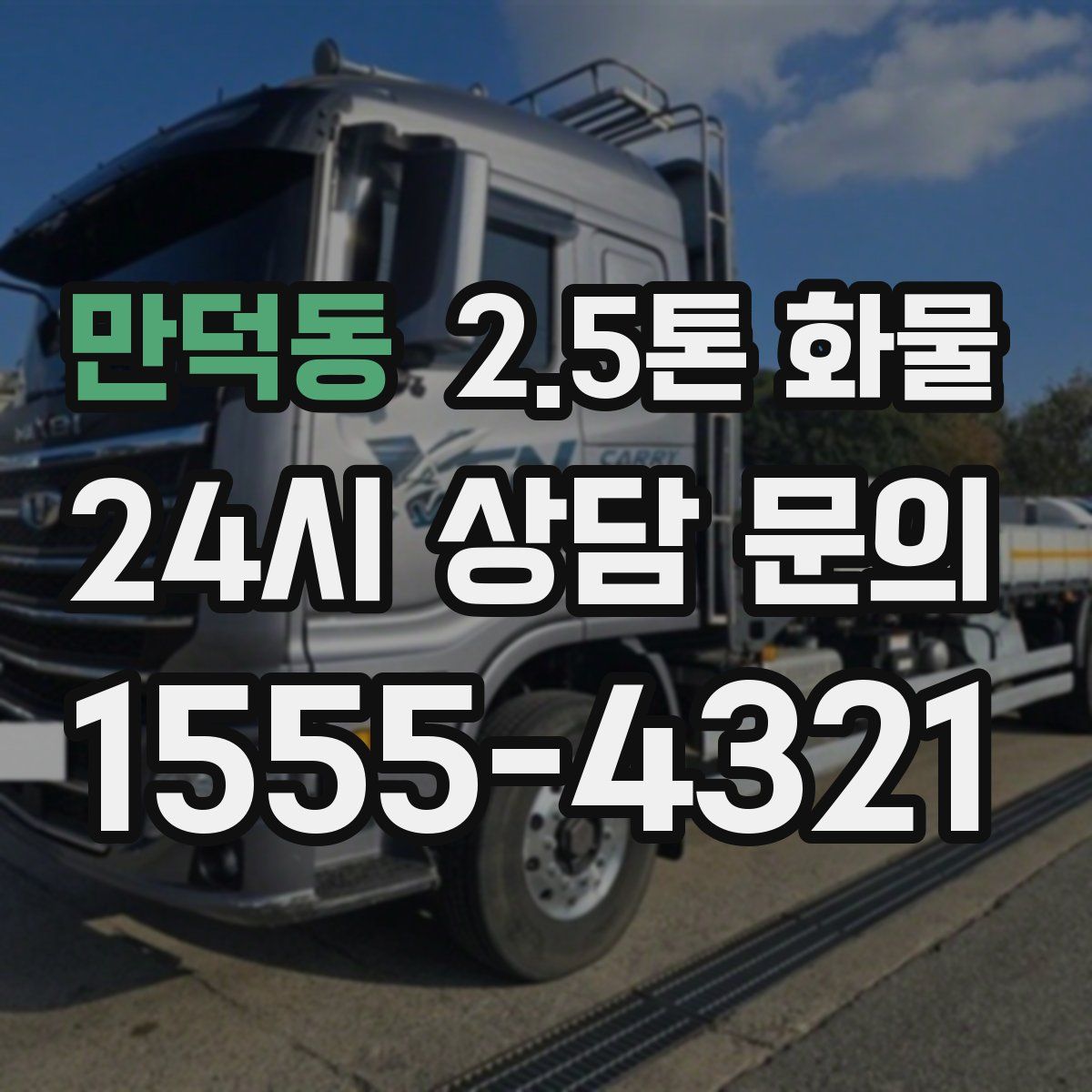 만덕동 2.5톤 화물