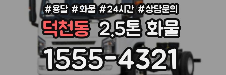 덕천동 2.5톤 화물