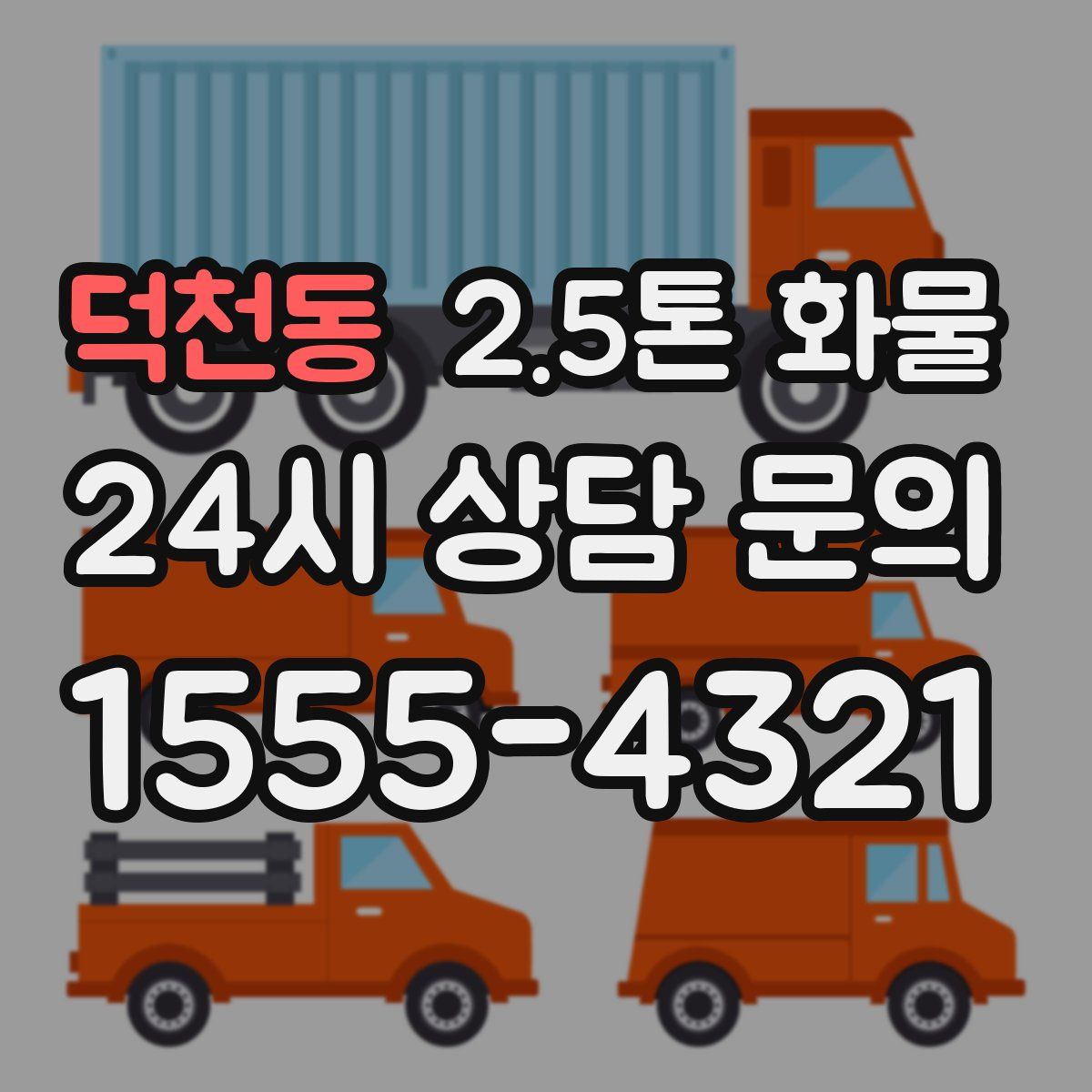 덕천동 2.5톤 화물