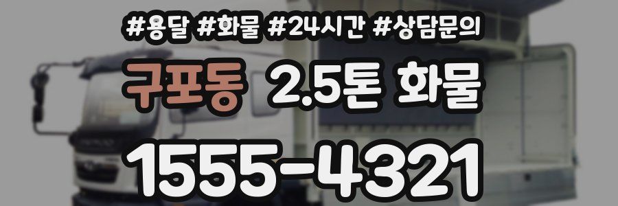구포동 2.5톤 화물