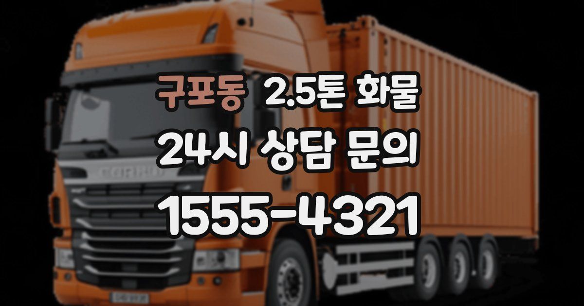 구포동 2.5톤 화물