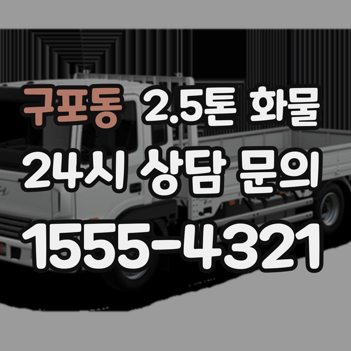 구포동 2.5톤 화물