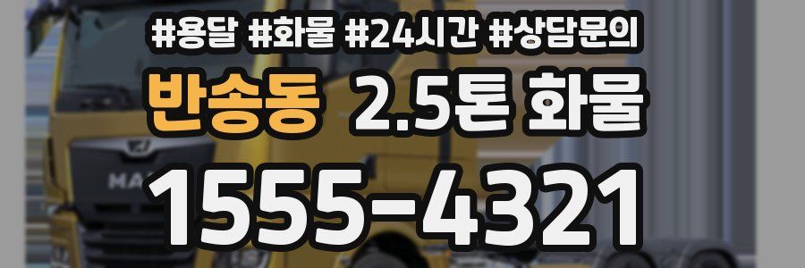 반송동 2.5톤 화물
