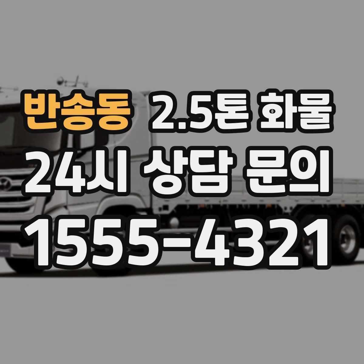 반송동 2.5톤 화물
