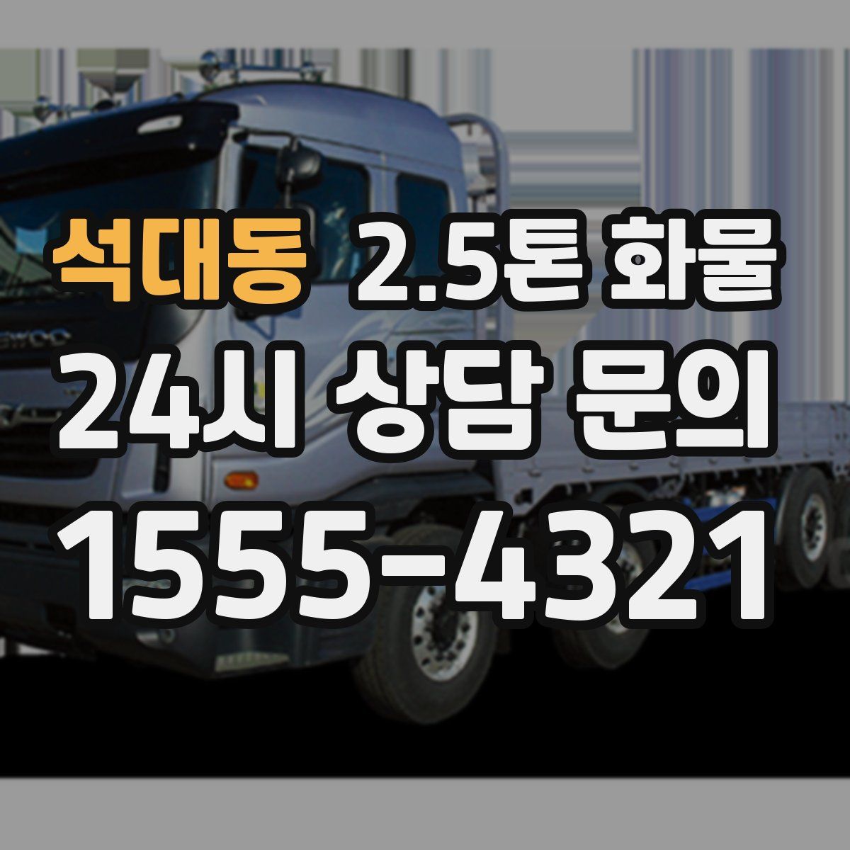 석대동 2.5톤 화물