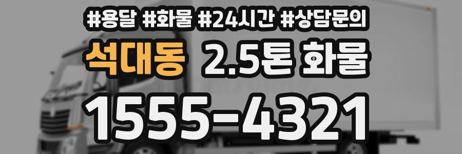 석대동 2.5톤 화물