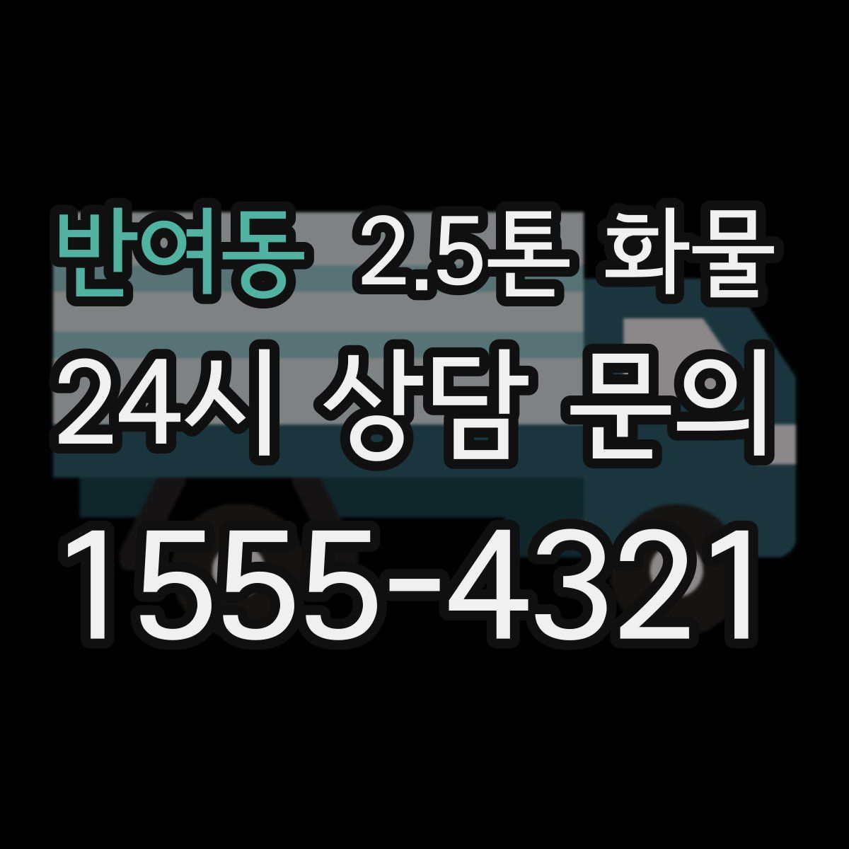 반여동 2.5톤 화물