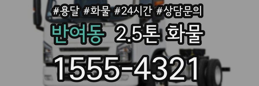 반여동 2.5톤 화물