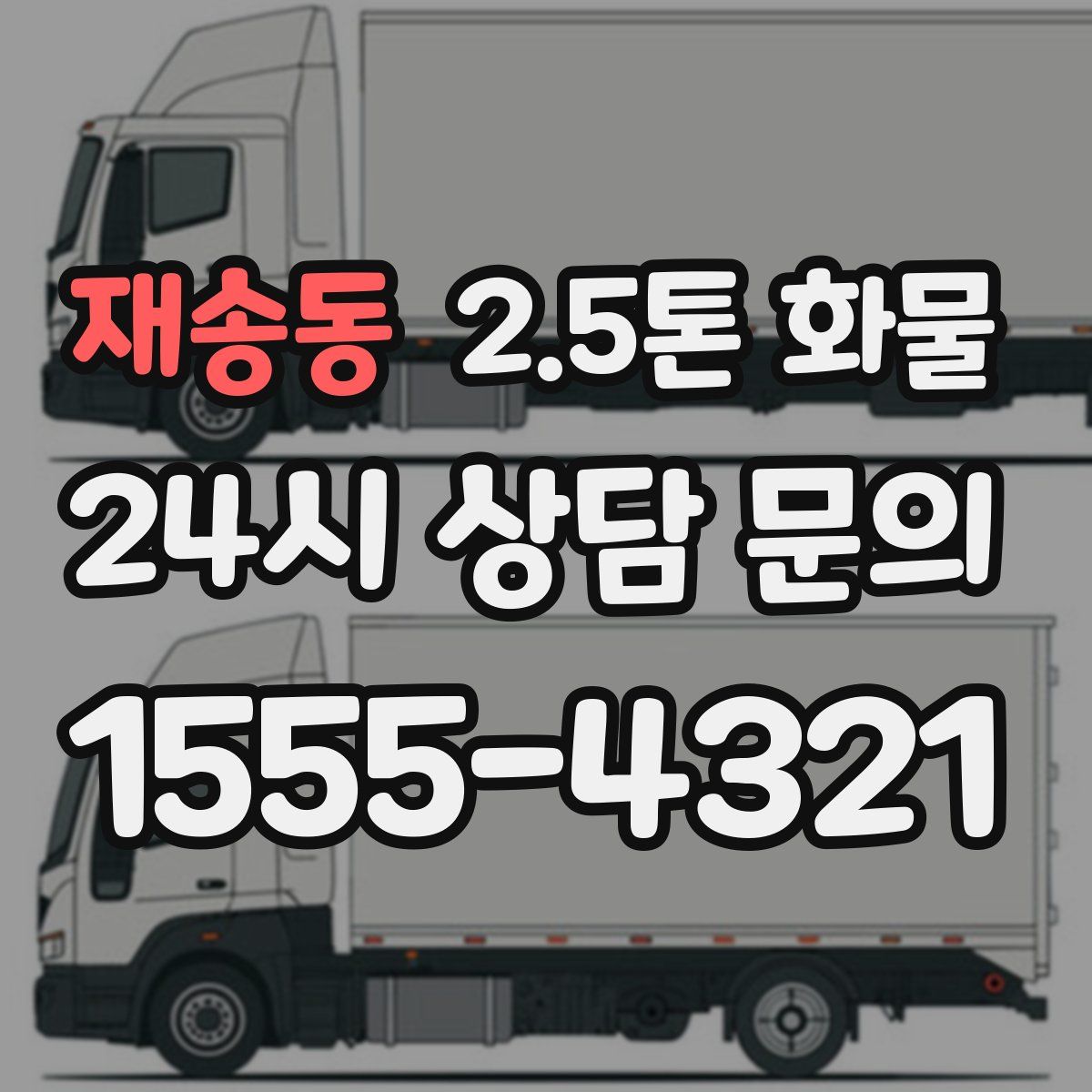 재송동 2.5톤 화물