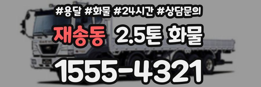 재송동 2.5톤 화물