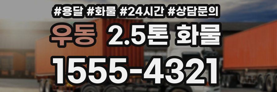 우동 2.5톤 화물