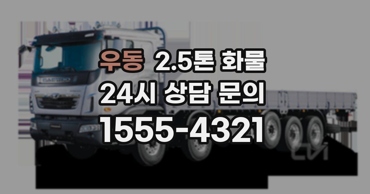 우동 2.5톤 화물