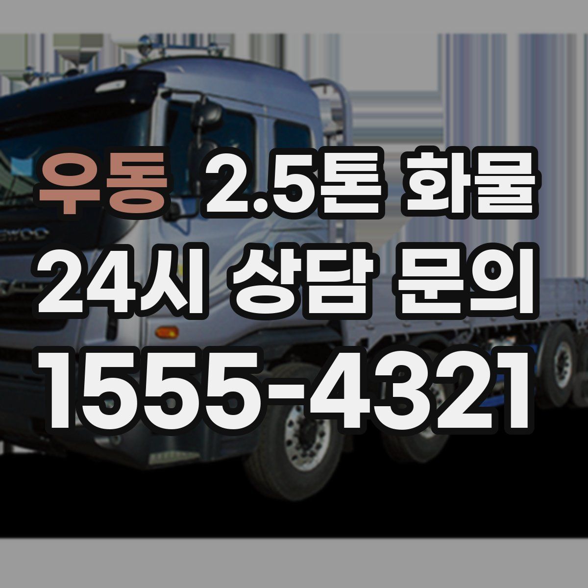 우동 2.5톤 화물