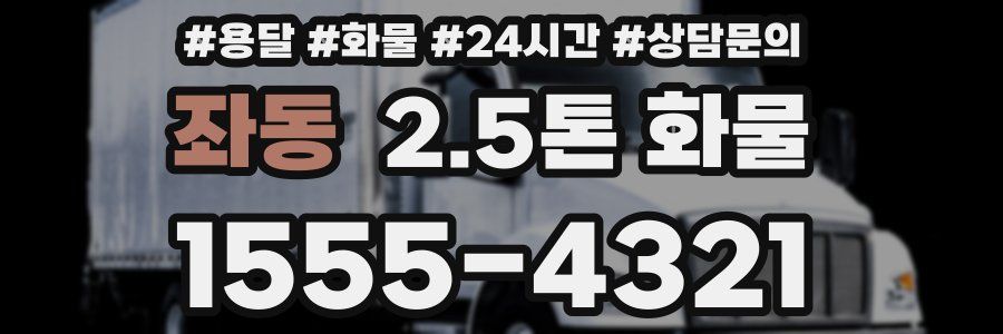 좌동 2.5톤 화물
