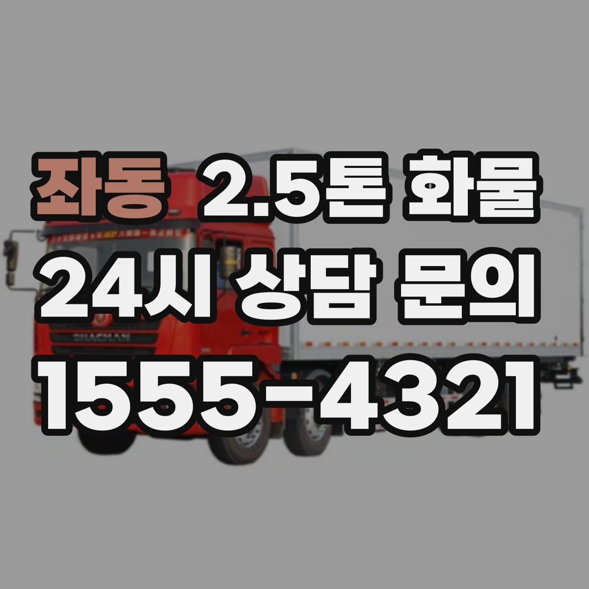 좌동 2.5톤 화물