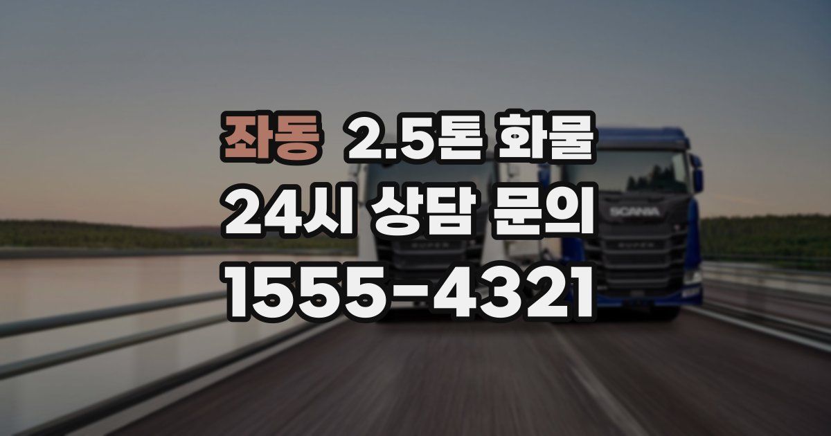 좌동 2.5톤 화물