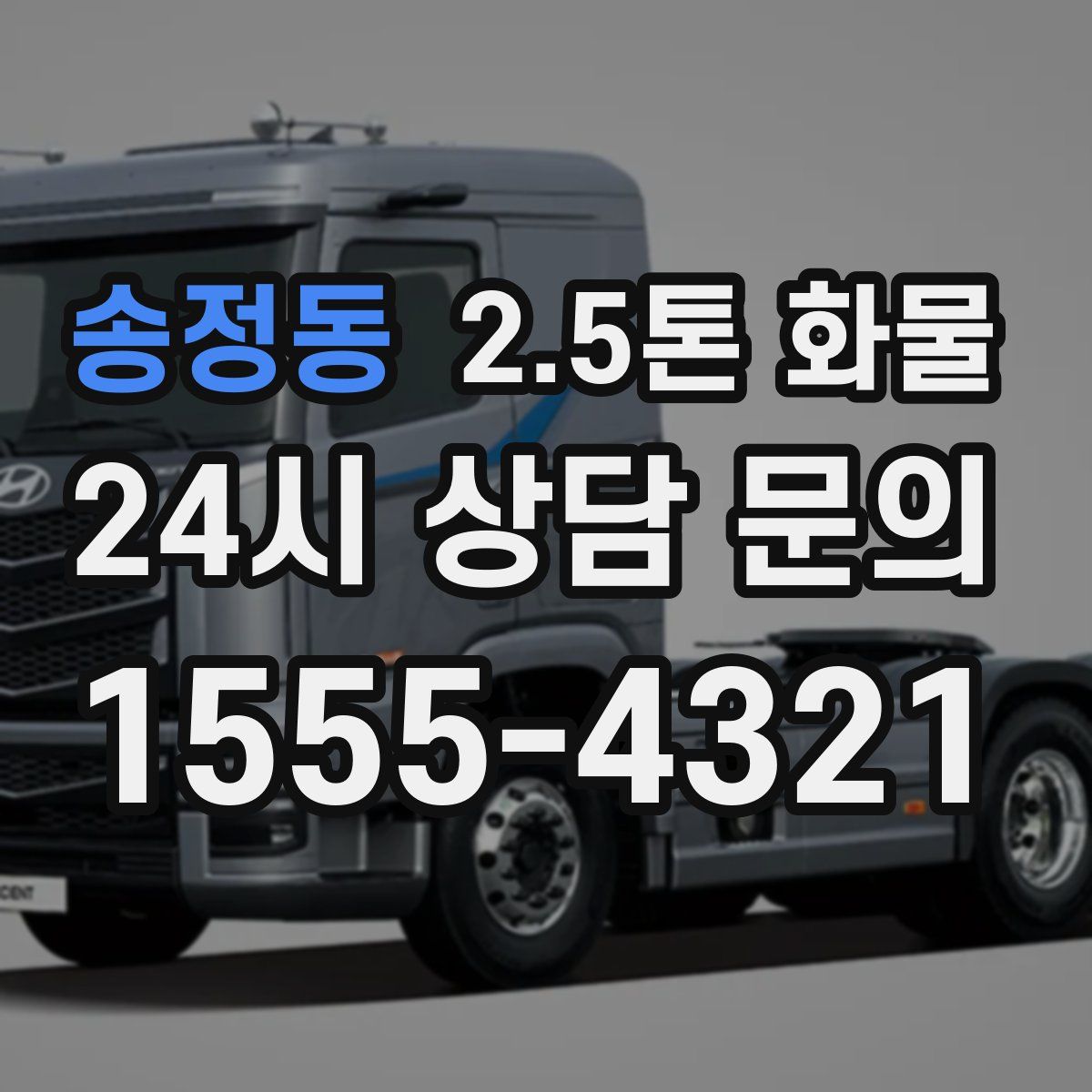 송정동 2.5톤 화물