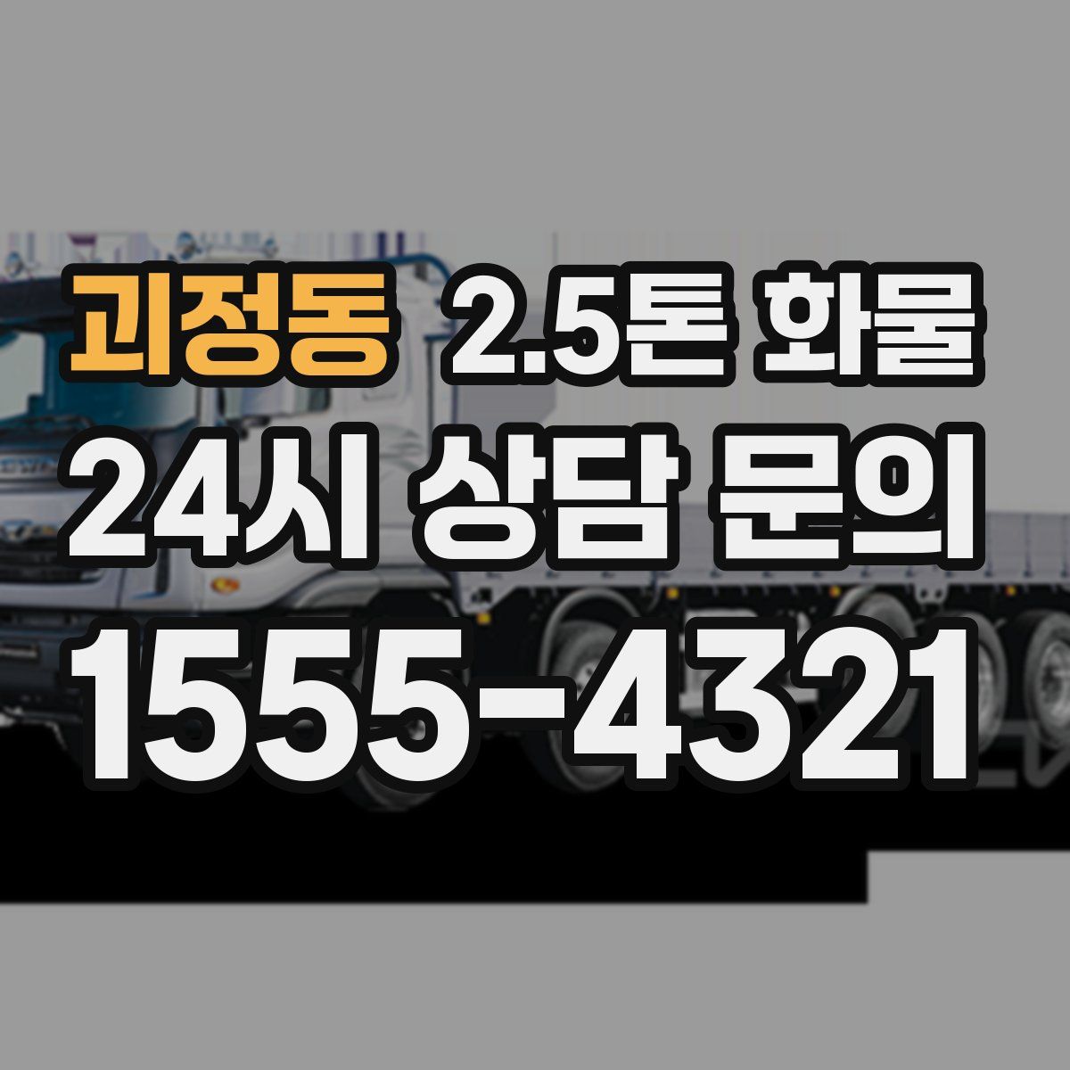 괴정동 2.5톤 화물
