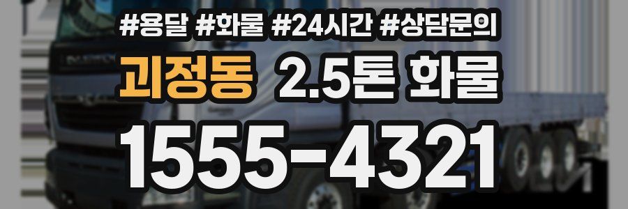 괴정동 2.5톤 화물