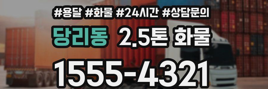 당리동 2.5톤 화물