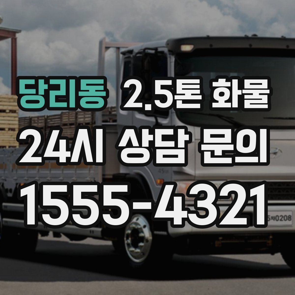 당리동 2.5톤 화물