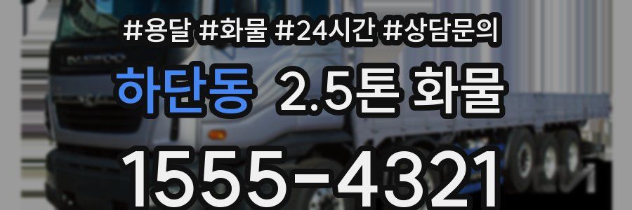 하단동 2.5톤 화물