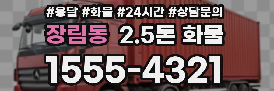 장림동 2.5톤 화물