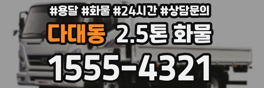 다대동 2.5톤 화물