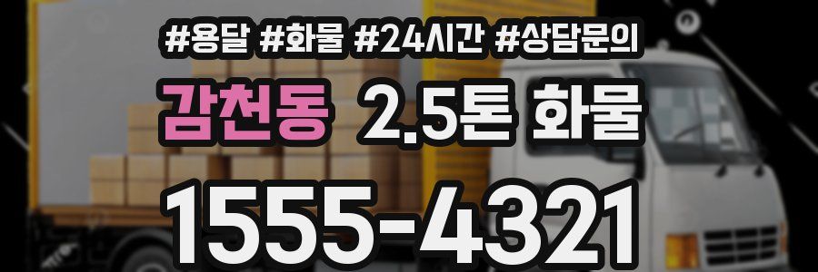 감천동 2.5톤 화물