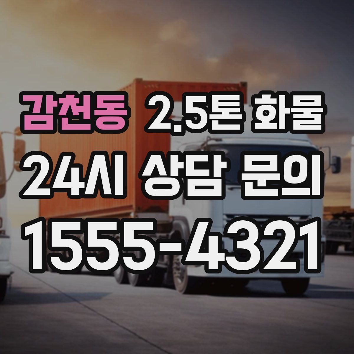 감천동 2.5톤 화물