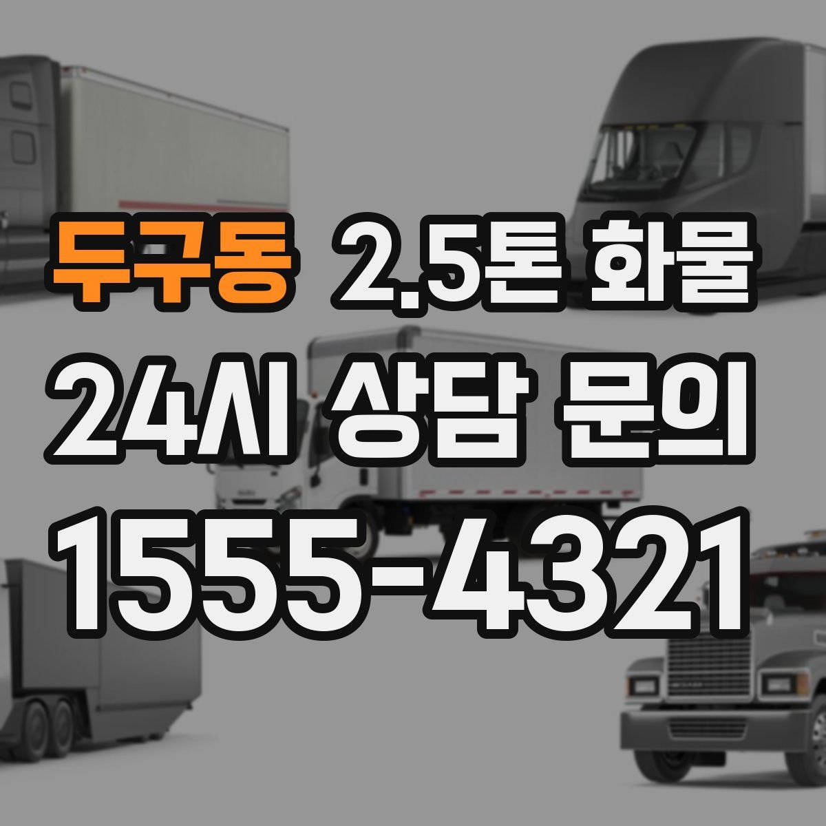 두구동 2.5톤 화물