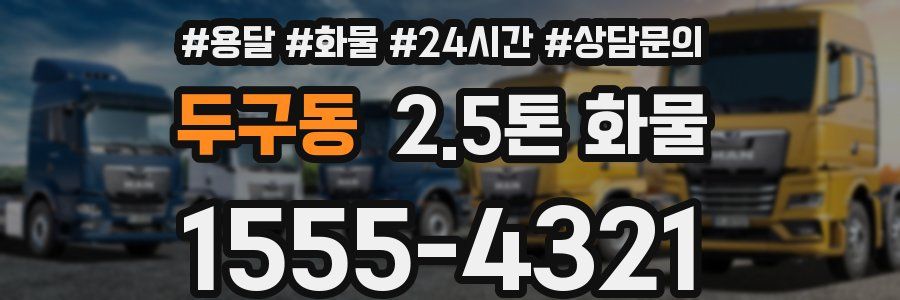 두구동 2.5톤 화물