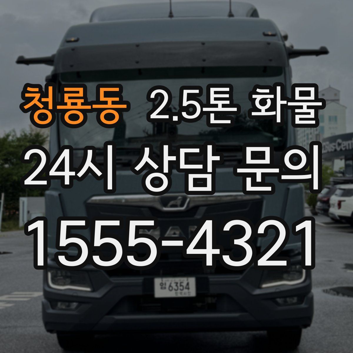 청룡동 2.5톤 화물