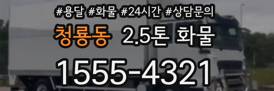 청룡동 2.5톤 화물